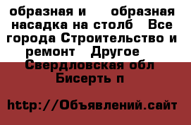 V-образная и L - образная насадка на столб - Все города Строительство и ремонт » Другое   . Свердловская обл.,Бисерть п.